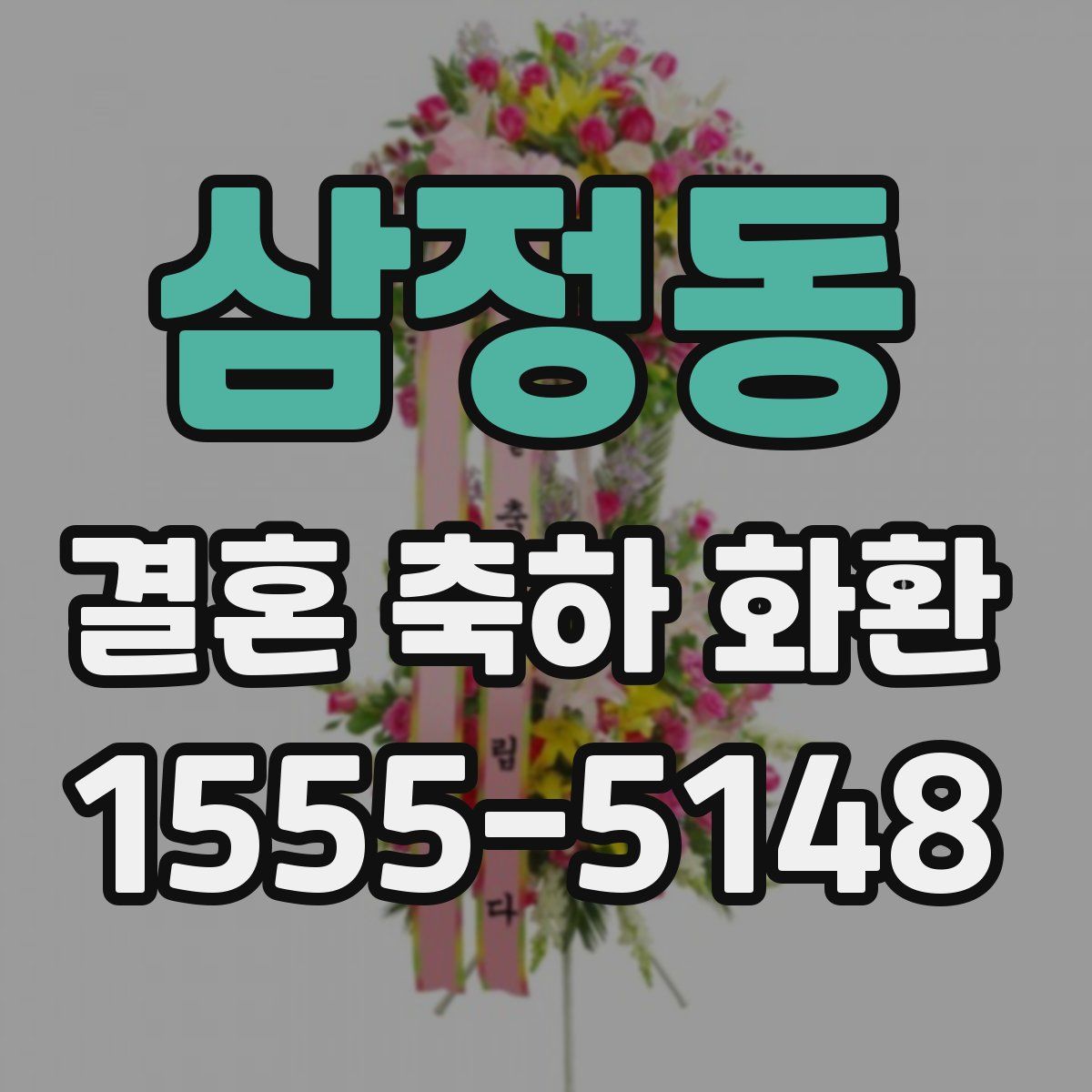 삼정동 결혼 축하 화환