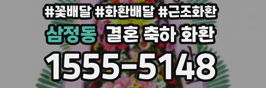 삼정동 결혼 축하 화환