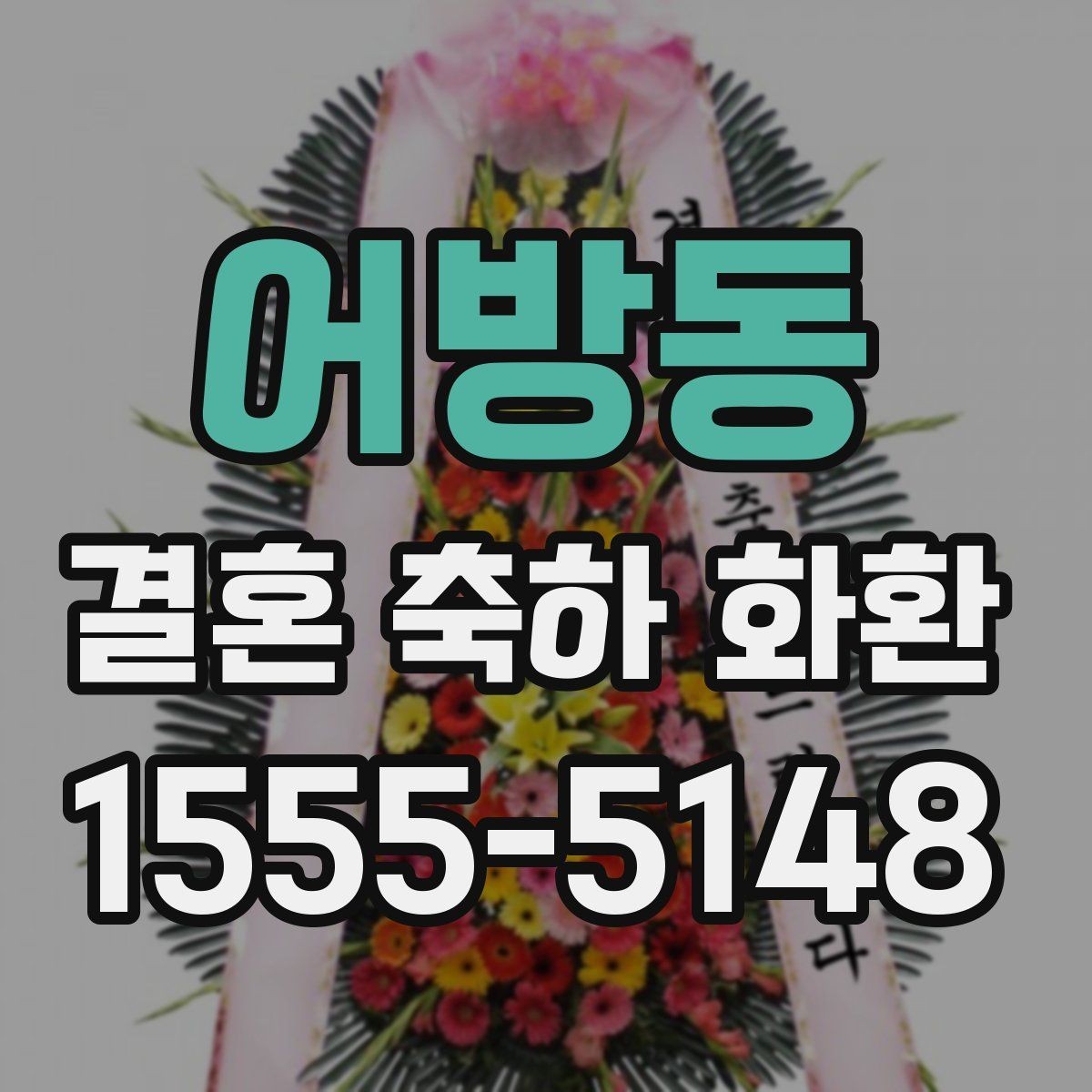 어방동 결혼 축하 화환 구성품을 확인해야 하는 이유