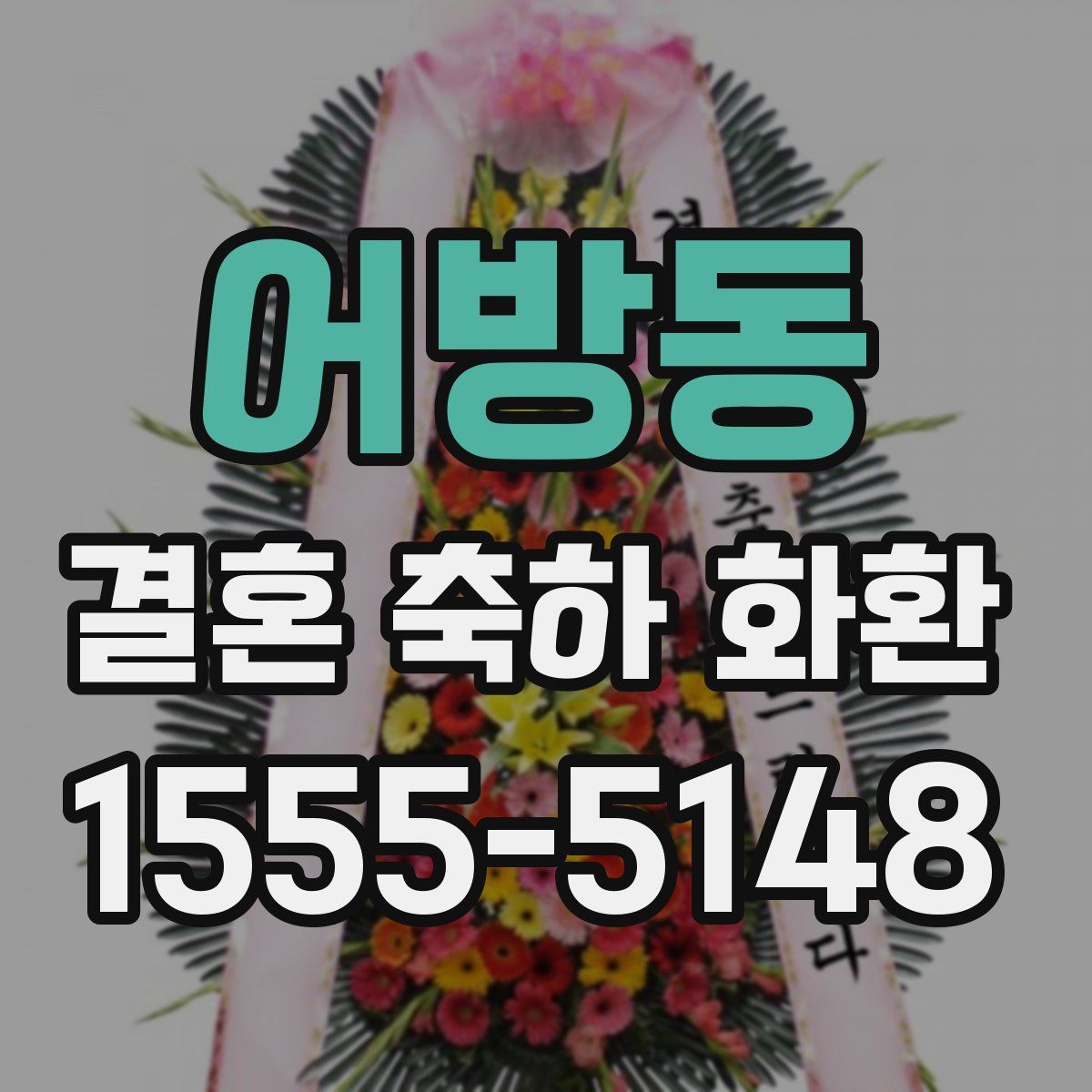 어방동 결혼 축하 화환