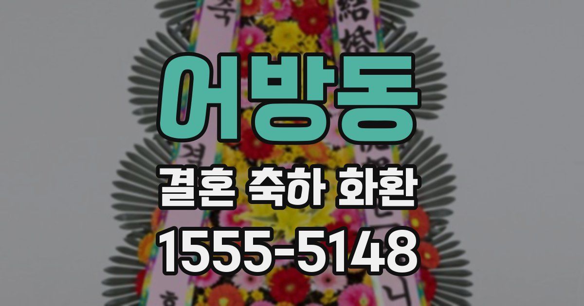 어방동 결혼 축하 화환