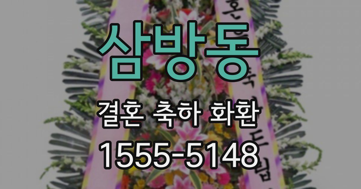 삼방동 결혼 축하 화환