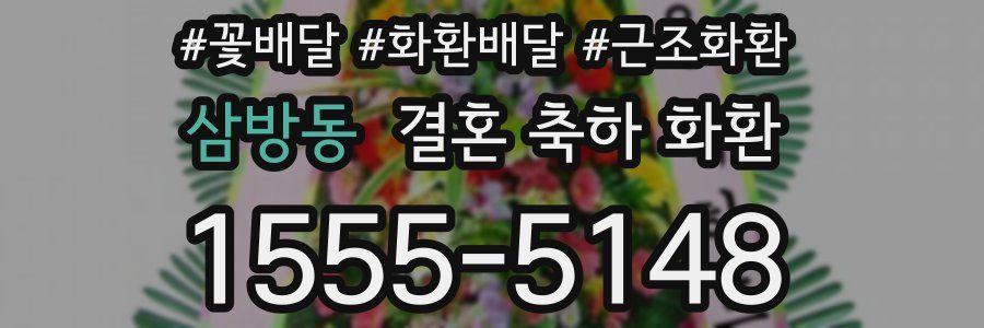 삼방동 결혼 축하 화환