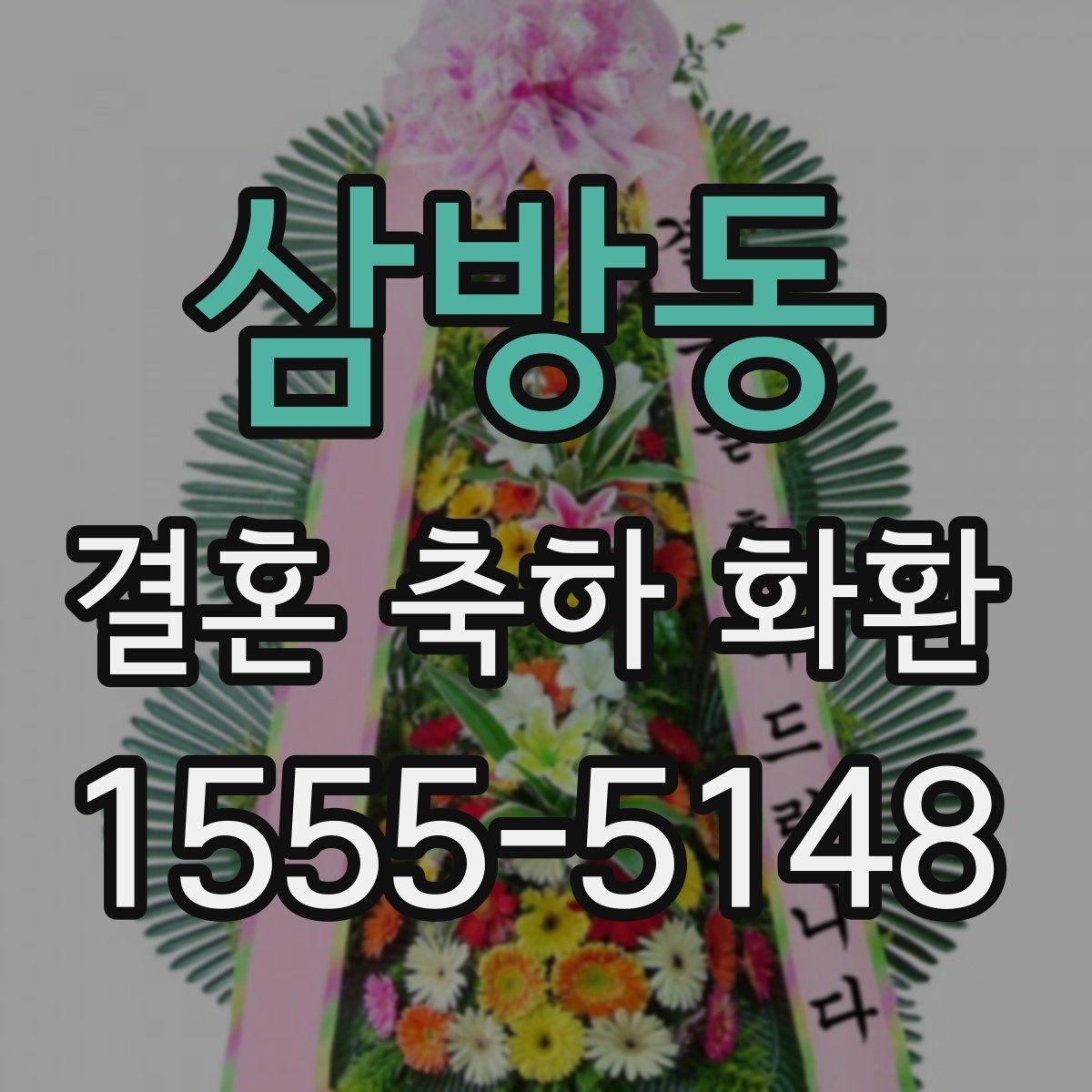 삼방동 결혼 축하 화환