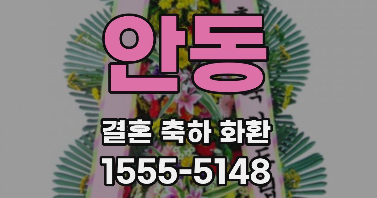 안동 결혼 축하 화환