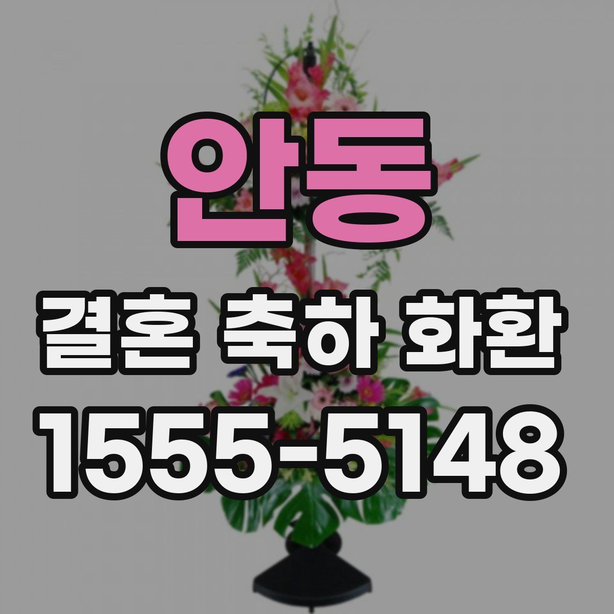 안동 결혼 축하 화환