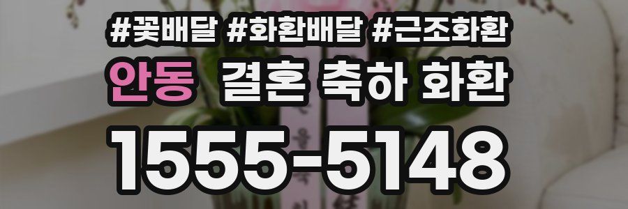 안동 결혼 축하 화환