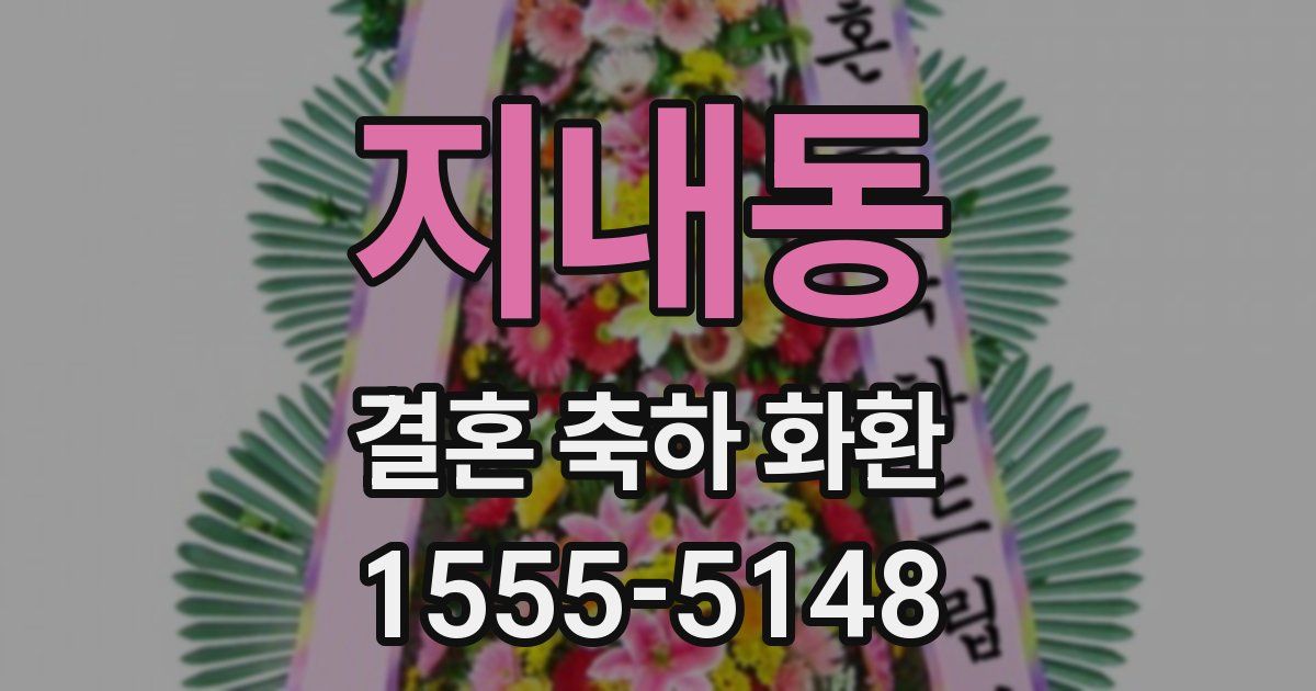 지내동 결혼 축하 화환