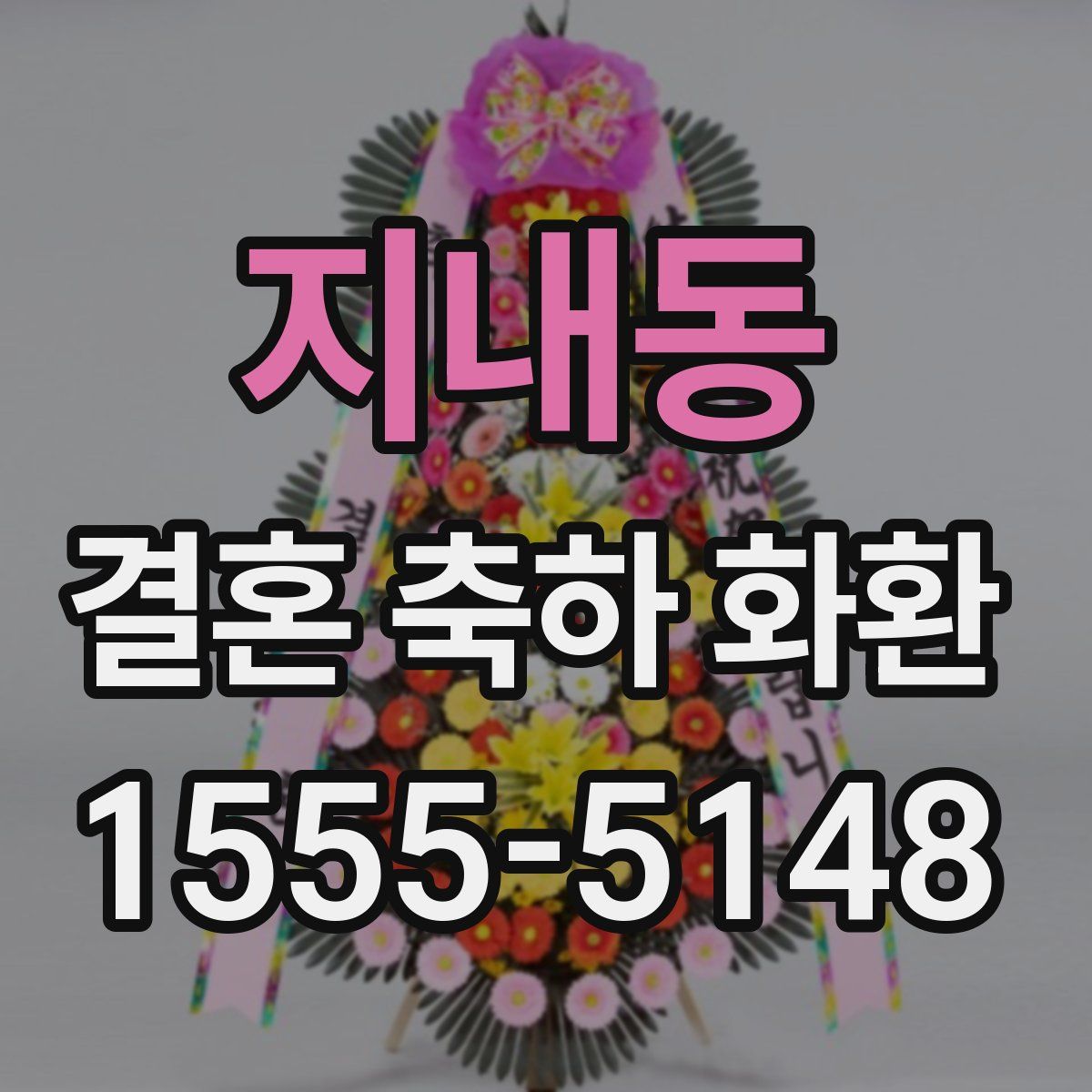 지내동 결혼 축하 화환