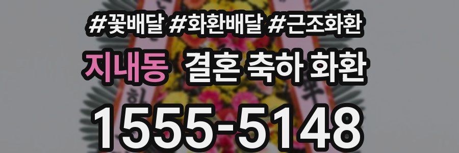 지내동 결혼 축하 화환