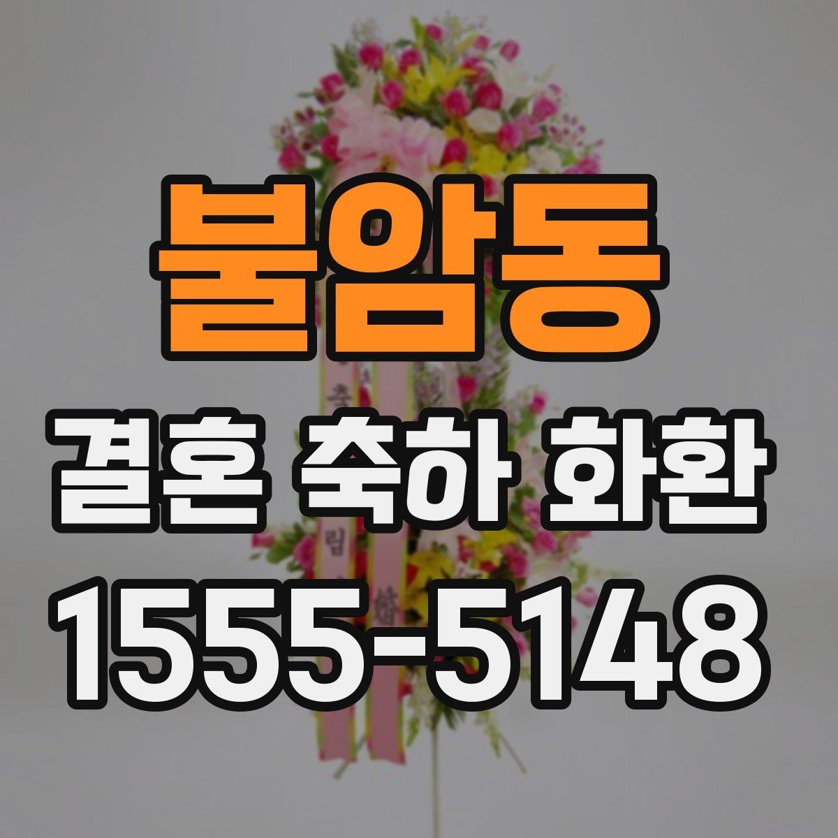 불암동 결혼 축하 화환 문구 고를 때 참고할 기준