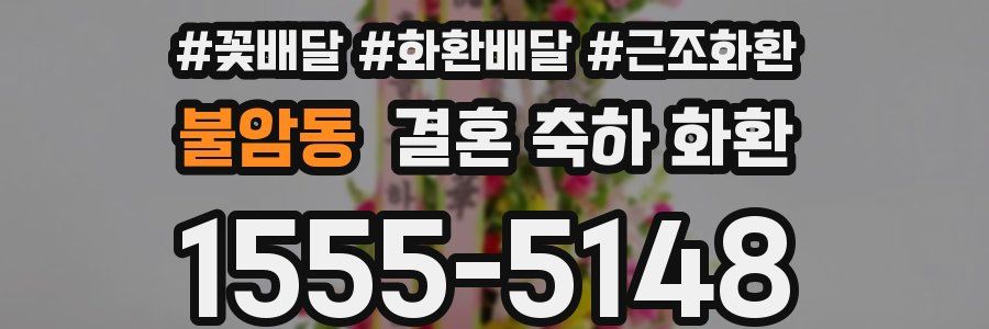 불암동 결혼 축하 화환