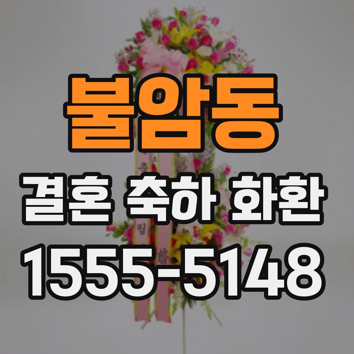 불암동 결혼 축하 화환