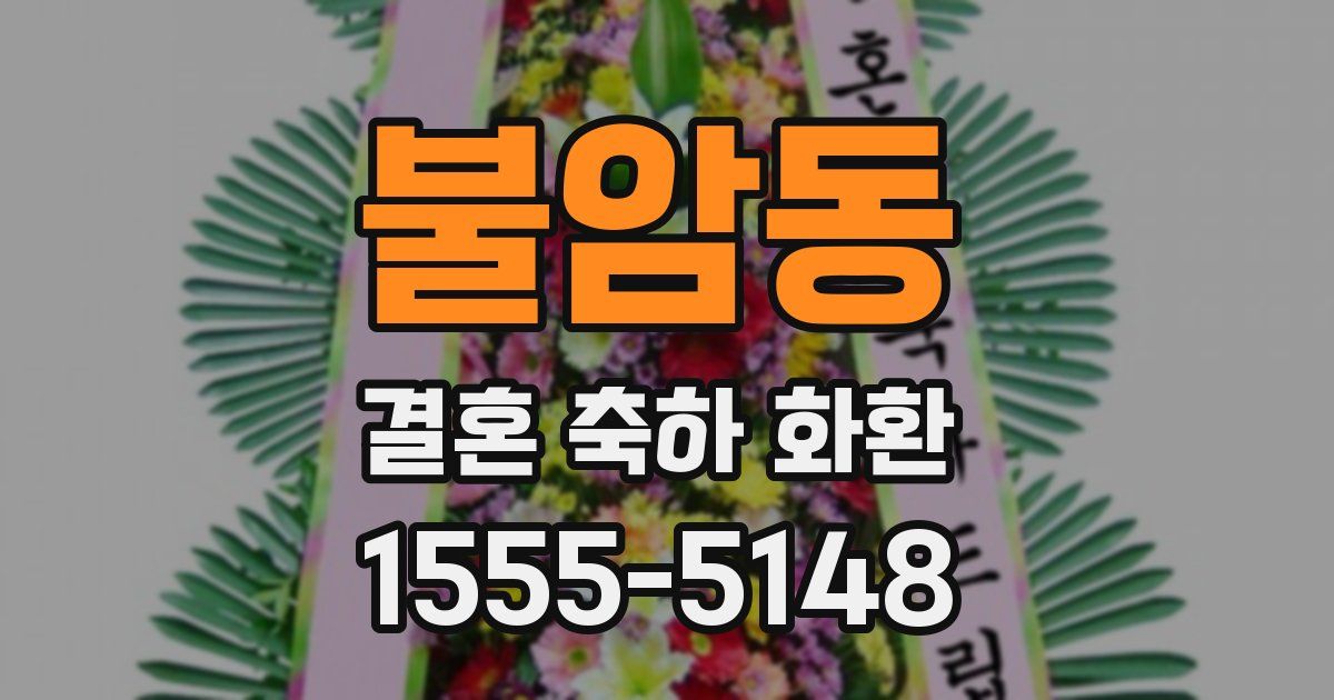 불암동 결혼 축하 화환