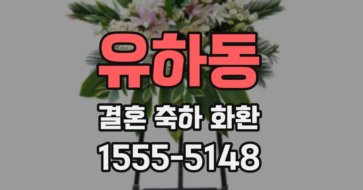 유하동 결혼 축하 화환