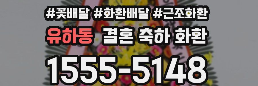 유하동 결혼 축하 화환