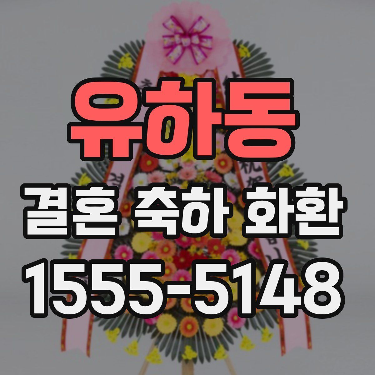 유하동 결혼 축하 화환