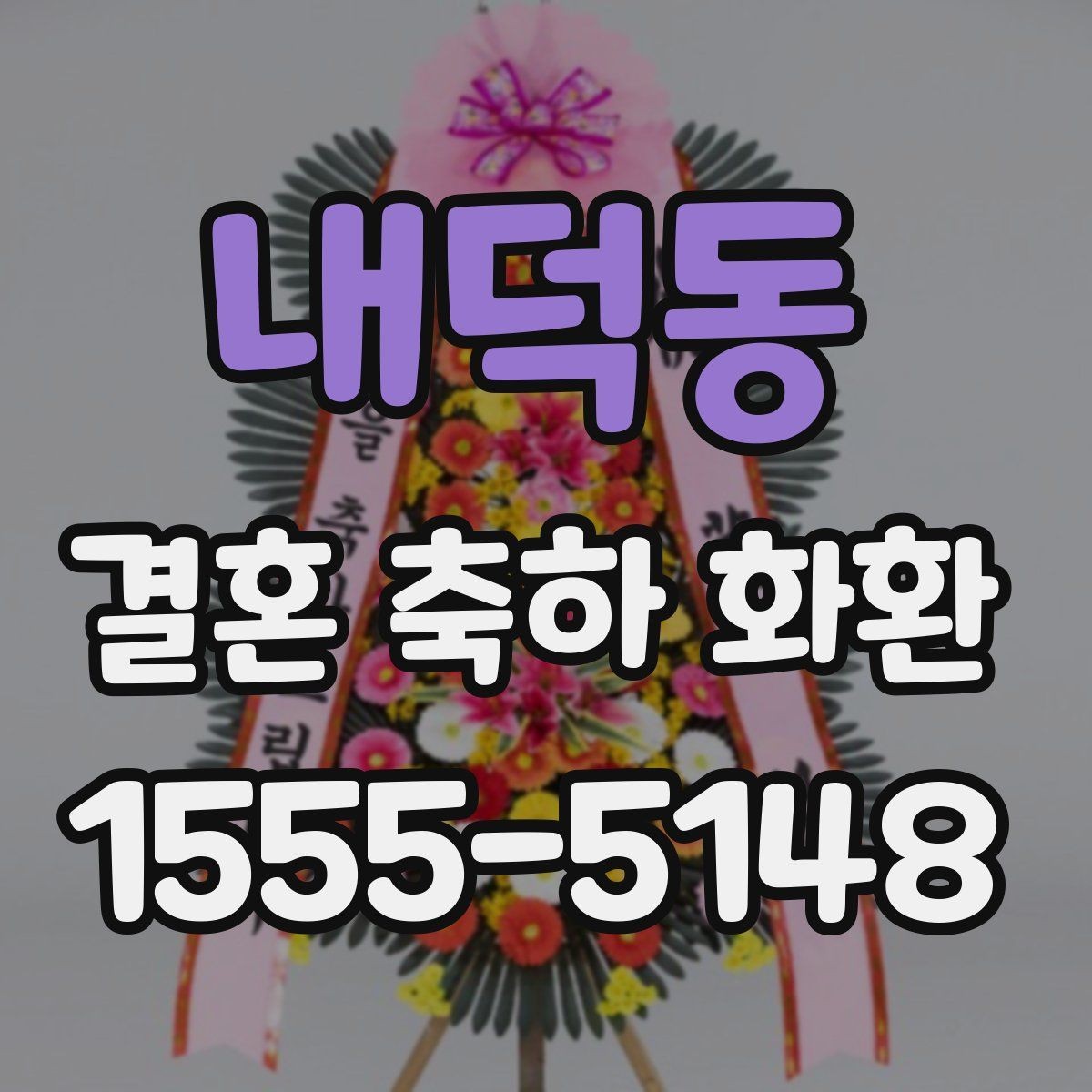 내덕동 결혼 축하 화환 구성 변경이 가능한지 확인하기