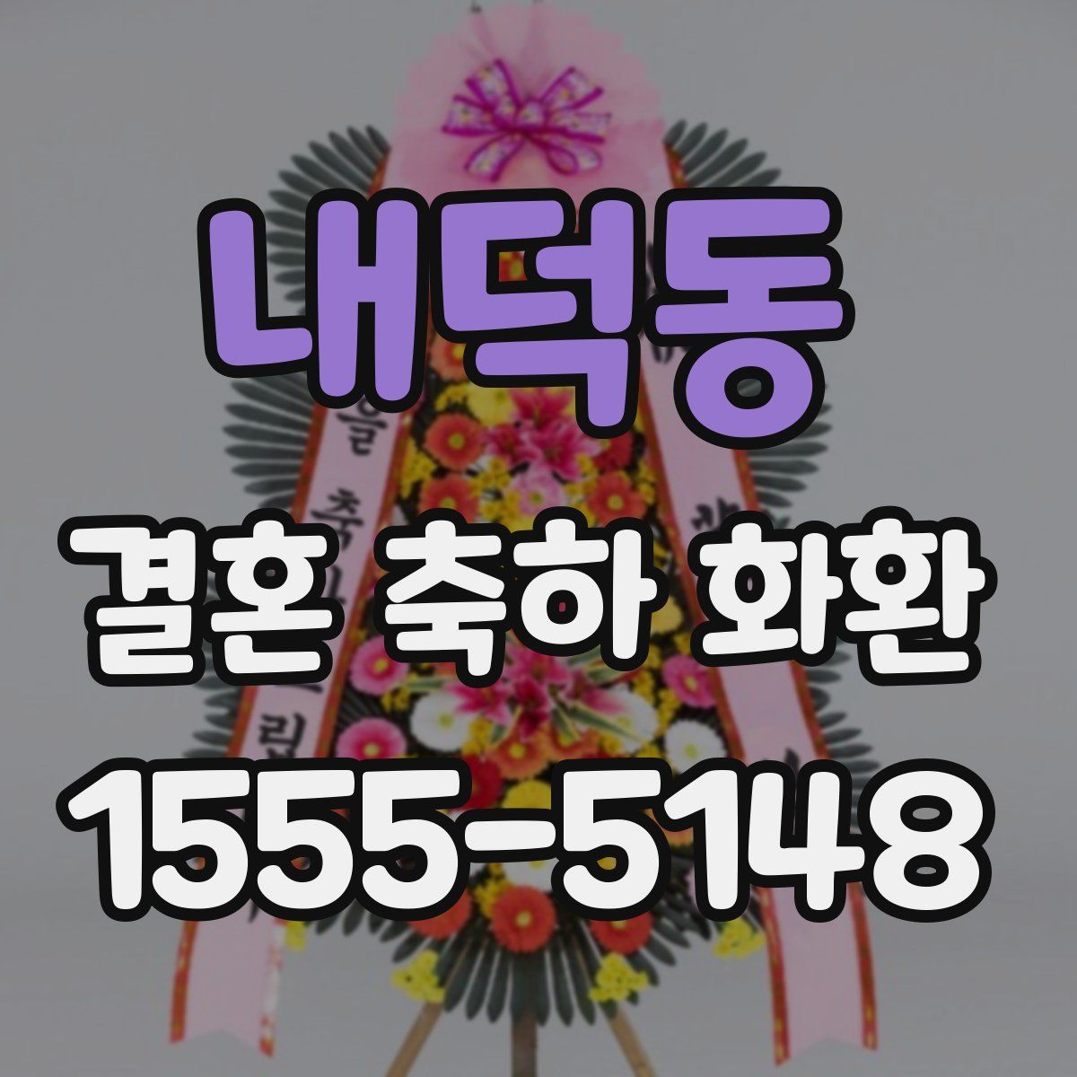 내덕동 결혼 축하 화환