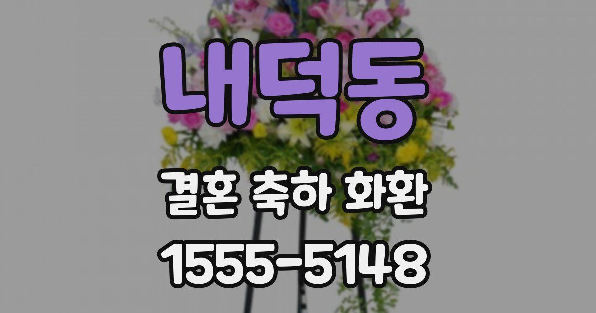 내덕동 결혼 축하 화환