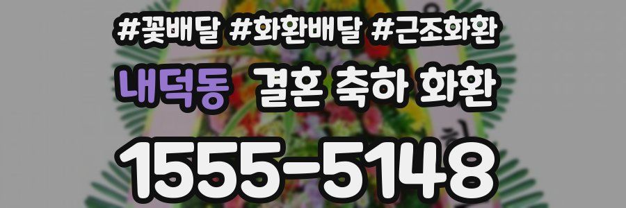 내덕동 결혼 축하 화환