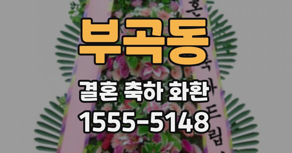 부곡동 결혼 축하 화환