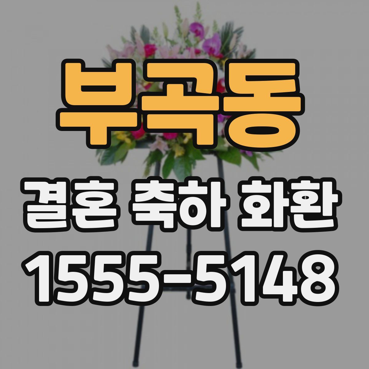 부곡동 결혼 축하 화환