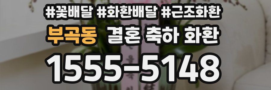 부곡동 결혼 축하 화환