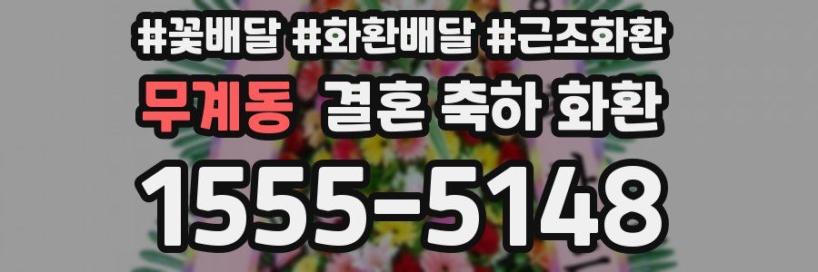 무계동 결혼 축하 화환