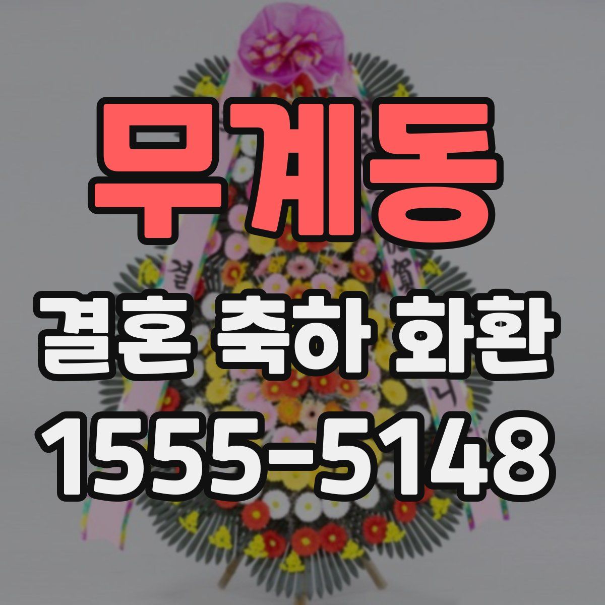 무계동 결혼 축하 화환