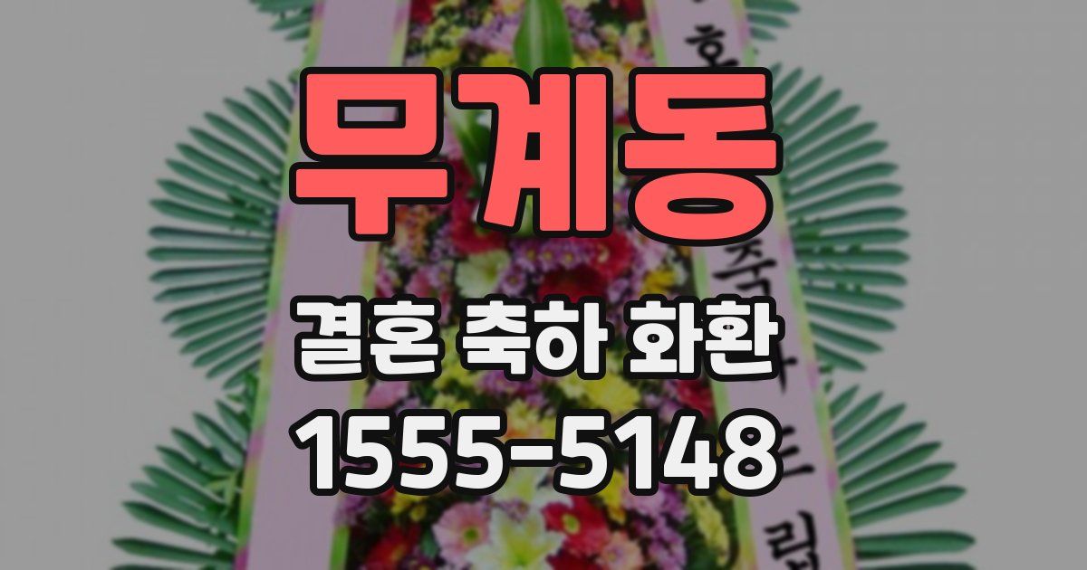 무계동 결혼 축하 화환
