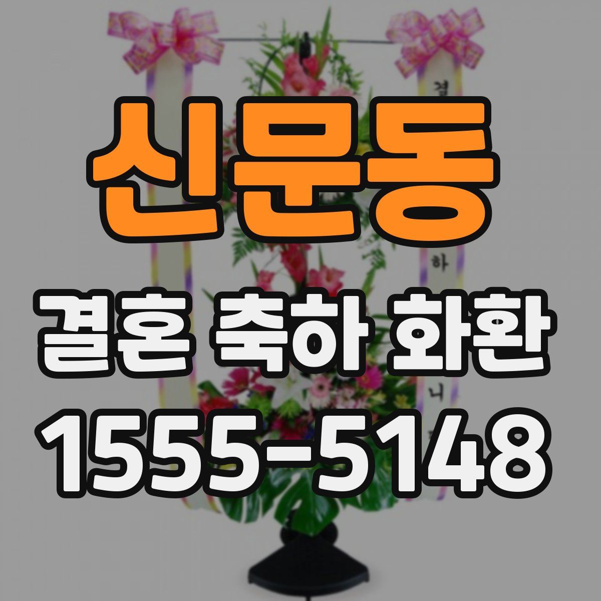 신문동 결혼 축하 화환