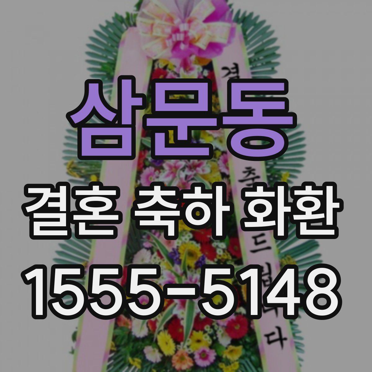 삼문동 결혼 축하 화환