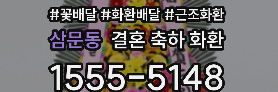 삼문동 결혼 축하 화환