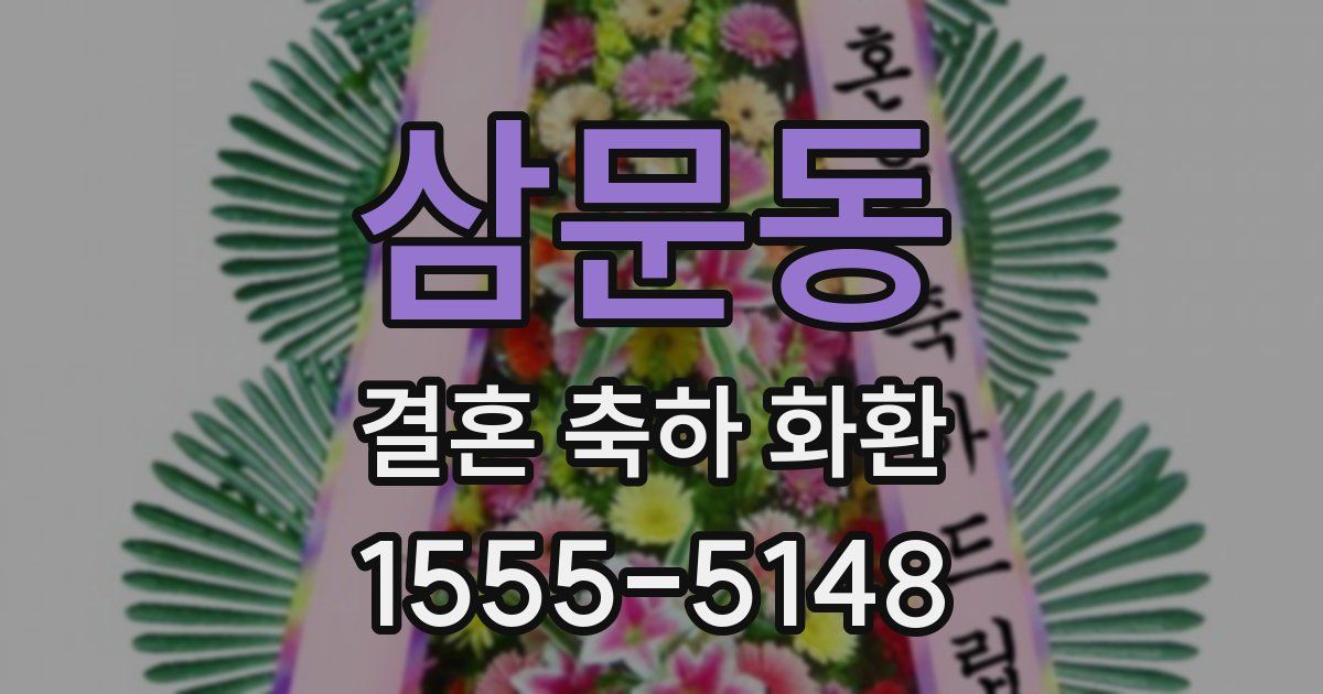 삼문동 결혼 축하 화환