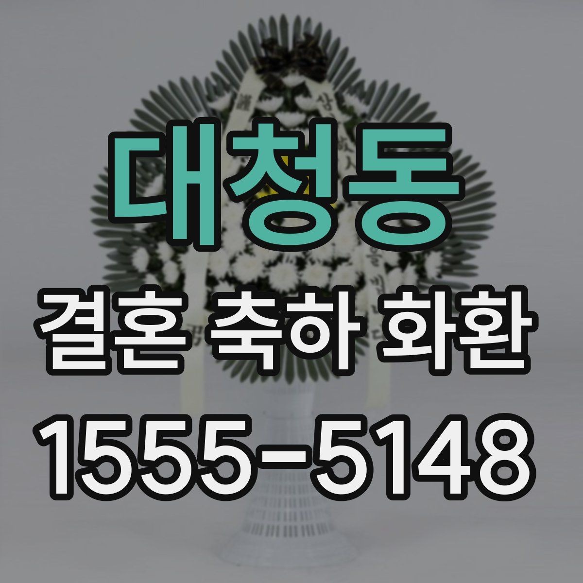 대청동 결혼 축하 화환 작은 차이가 만드는 인상
