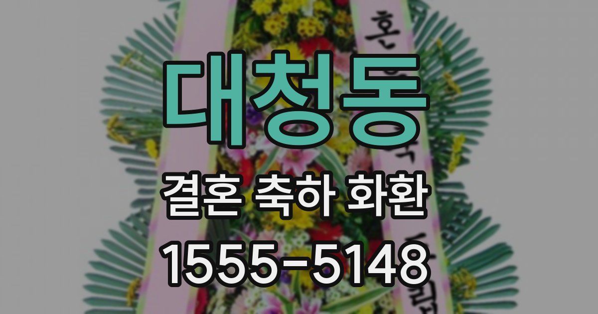 대청동 결혼 축하 화환