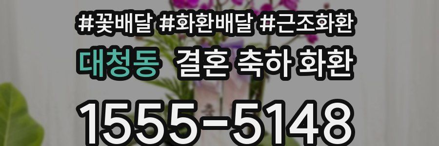 대청동 결혼 축하 화환