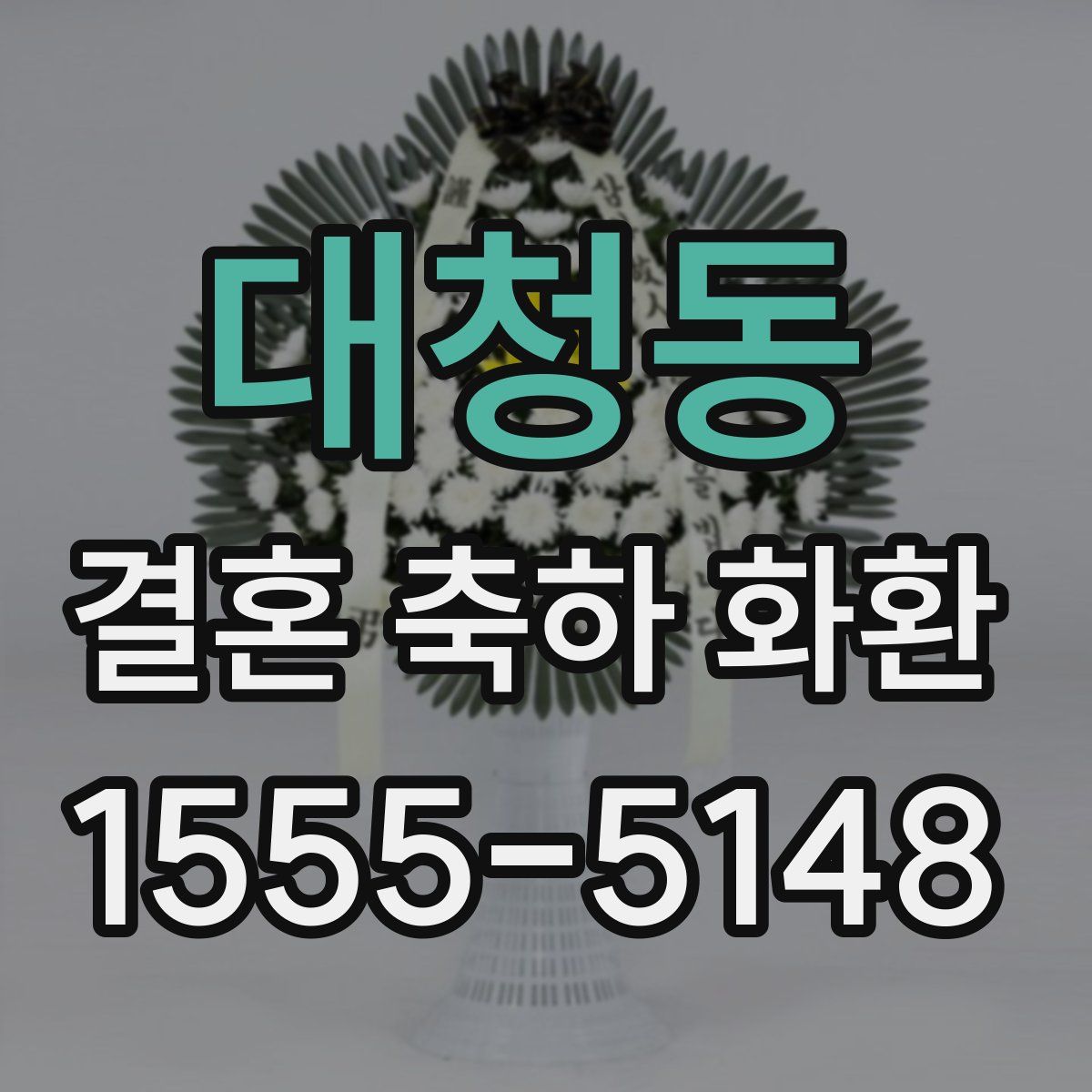 대청동 결혼 축하 화환