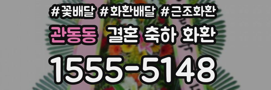 관동동 결혼 축하 화환