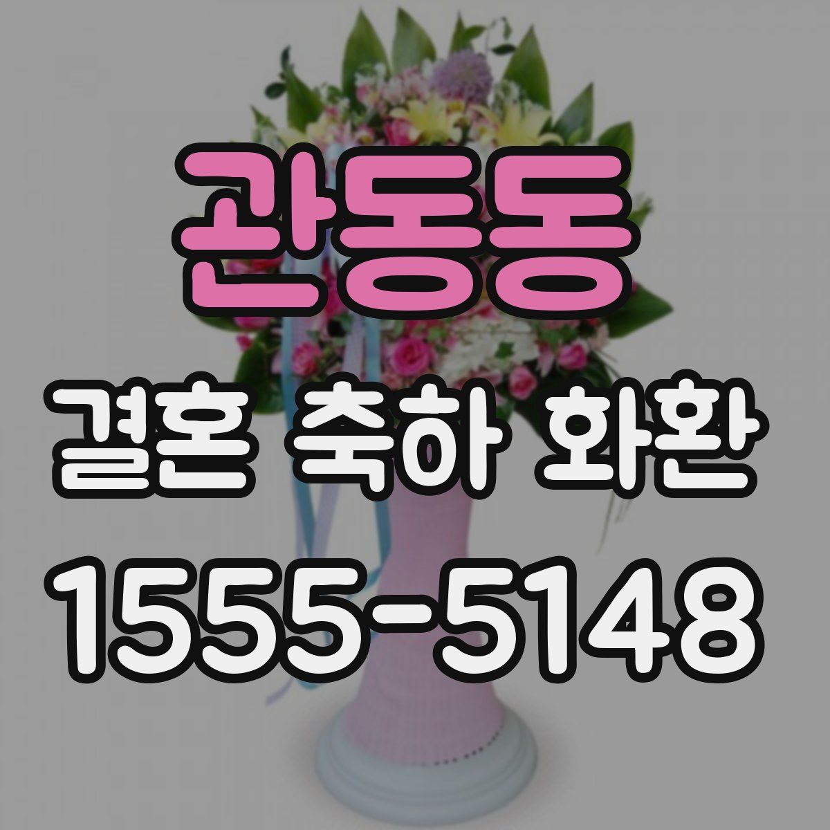 관동동 결혼 축하 화환
