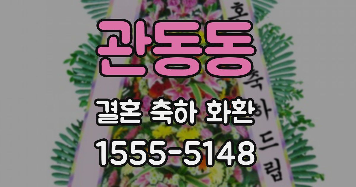 관동동 결혼 축하 화환