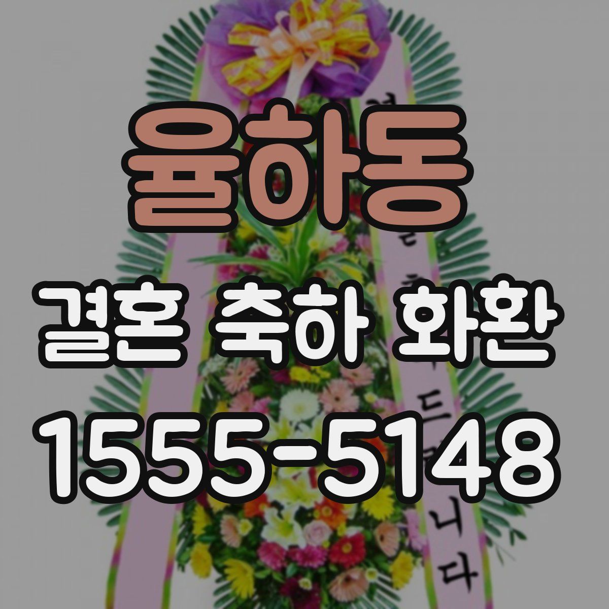 율하동 결혼 축하 화환