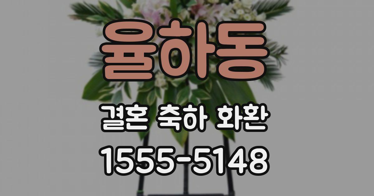 율하동 결혼 축하 화환