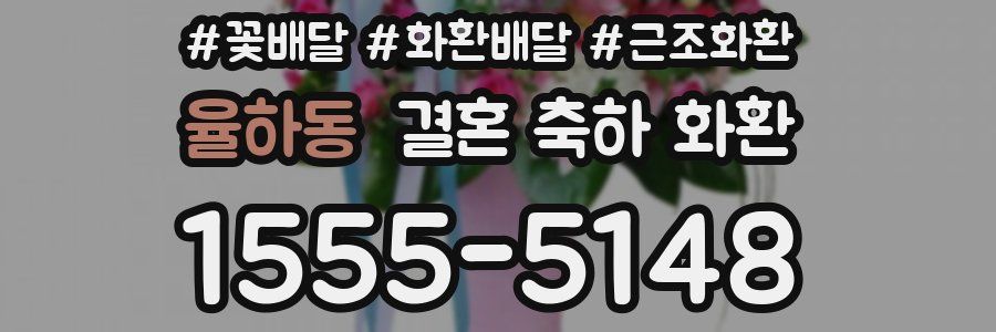 율하동 결혼 축하 화환