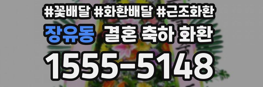 장유동 결혼 축하 화환