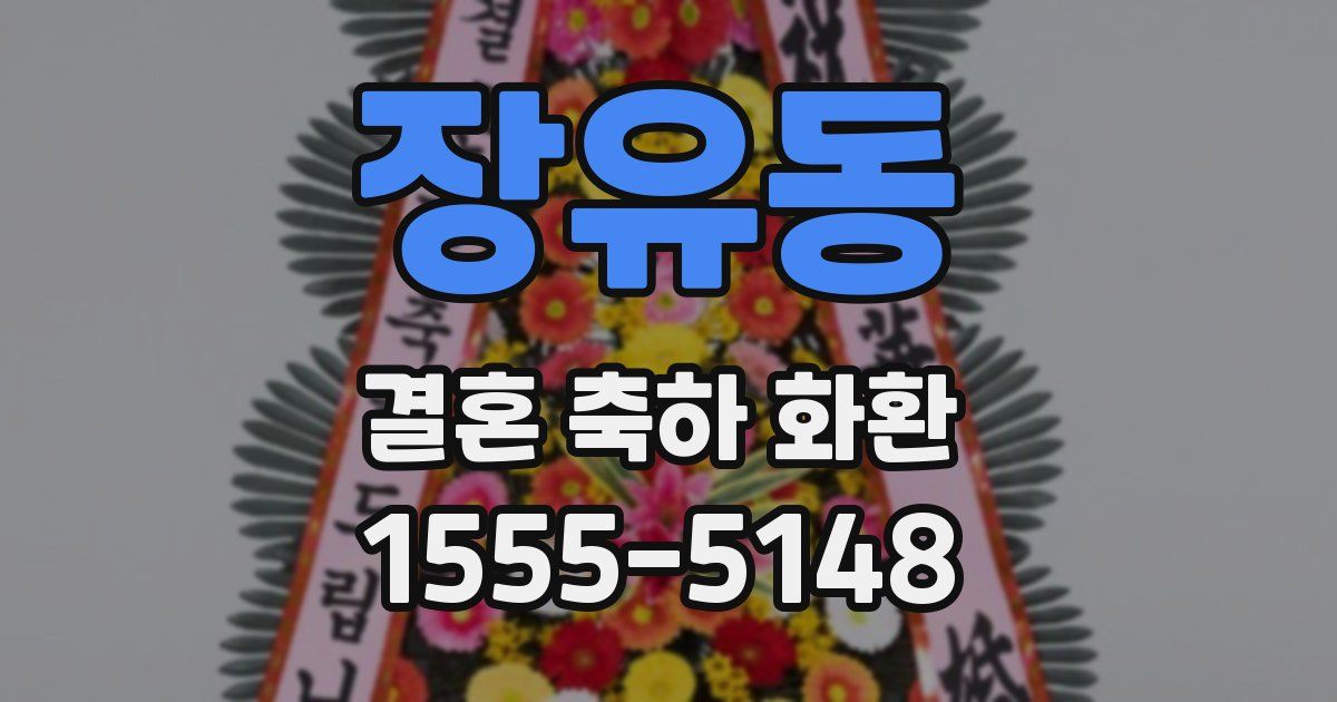 장유동 결혼 축하 화환