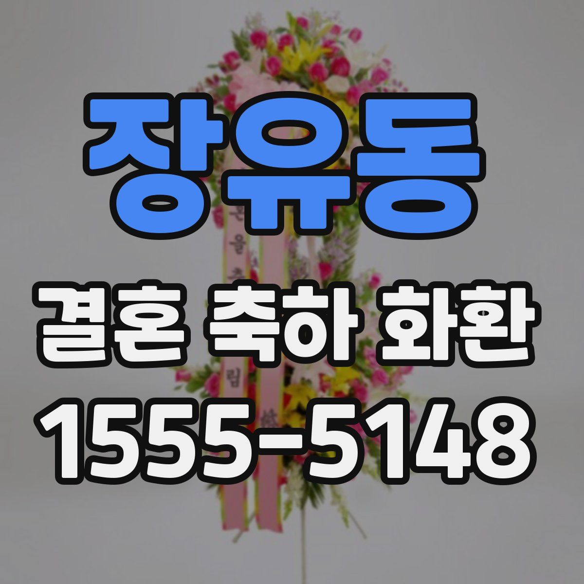 장유동 결혼 축하 화환