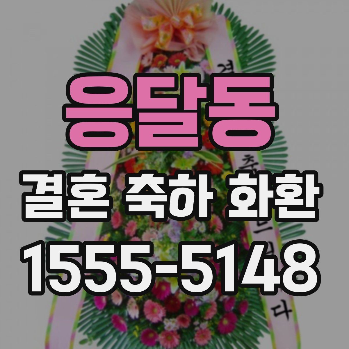 응달동 결혼 축하 화환 후기 참고할 때 주의할 점
