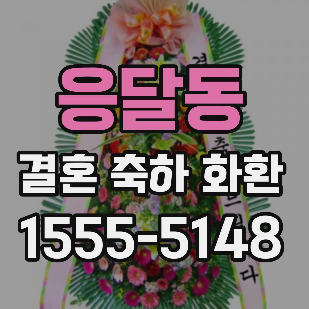 응달동 결혼 축하 화환